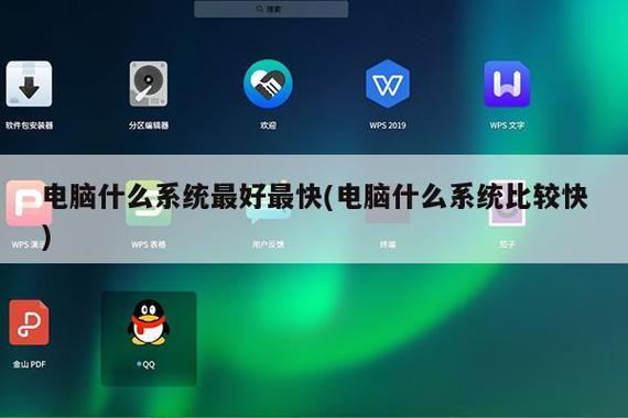 电脑什么系统最好最快？解析速度与体验的终极抉择